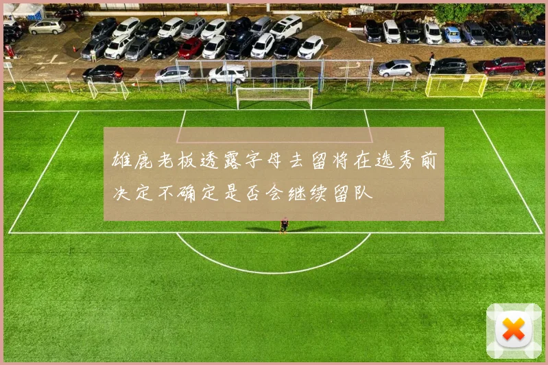 雄鹿老板透露字母去留将在选秀前决定不确定是否会继续留队
