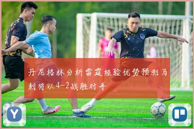 丹尼格林分析雷霆经验优势预测马刺将以4-2战胜对手