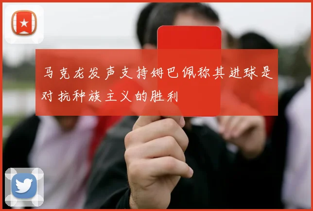 马克龙发声支持姆巴佩称其进球是对抗种族主义的胜利