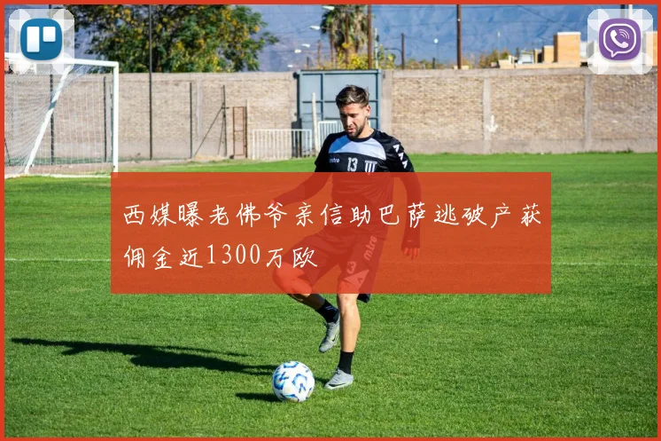 西媒曝老佛爷亲信助巴萨逃破产获佣金近1300万欧