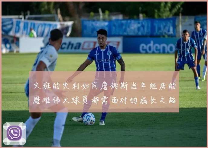 文班的失利如同詹姆斯当年经历的磨难伟大球员都需面对的成长之路